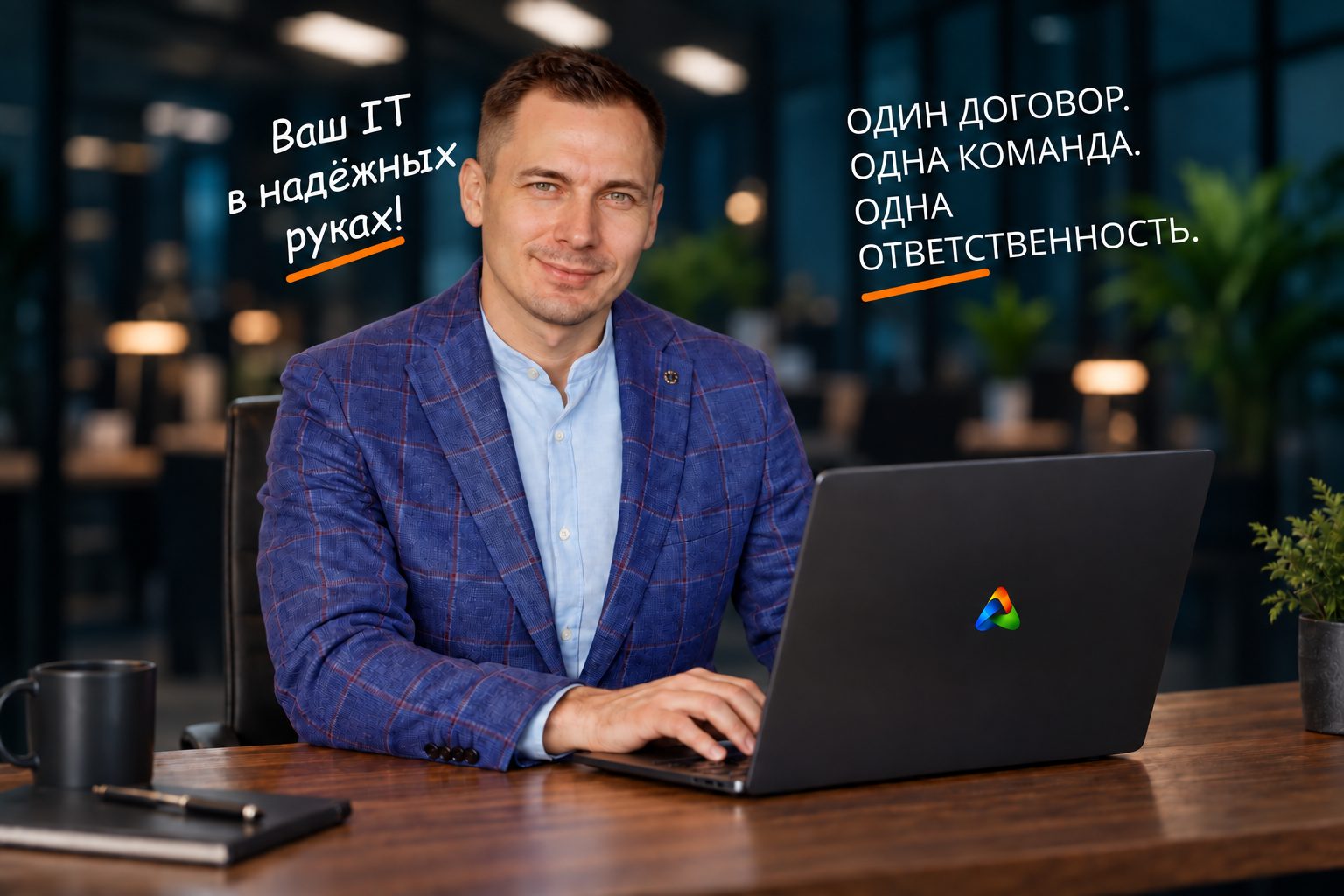 Ваш IT в надёжных руках! Один договор. Одна команда. Одна ответственность.