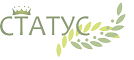 ООО «Статус»