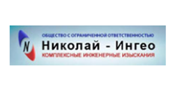 Николай-Ингео
